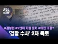 [단독] 김봉현 2번째 자필문서…"검찰 관계자들이 도주 권했다" / JTBC 뉴스룸