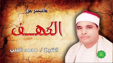 الشيخ/ محمد الليثي ماتيسر من سورة الكهف