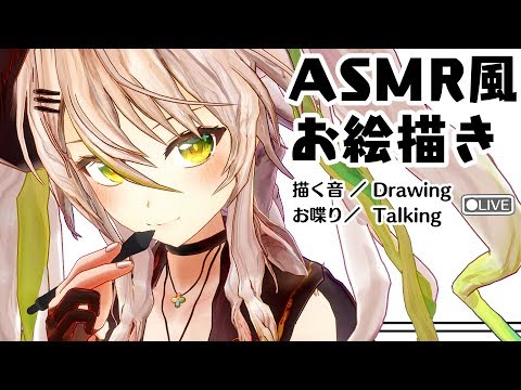 ※音量小【ASMR風お絵描き】描く音強化。ペンの立体音が楽しい癒しのお絵描き Drawing＆Talking【バーチャルアーティスト鴨見カモミ】