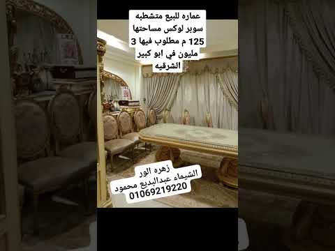عماره للبيع متشطبه سوبر لوكس مساحتها 125 م مطلوب فيها 3 مليون في ابو كبير الشرقيه