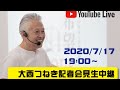 大西つねき記者会見中継(Live配信2020/7/17)