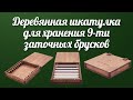 Деревянная шкатулка для хранения 9-ти заточных брусков в магазине Точилка Жук отзывы от покупателей