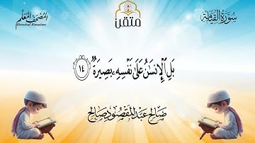 075 - سورة القيامة المصحف المعلم صالح عبد المقصود صالح