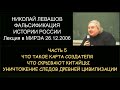 ✅ Н.Левашов #5 Фальсификация истории России. Что такое Карта создателя. Что скрывают китайцы