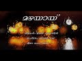 Mazhayayi | Malayalam Poem | Kavitha Mp3 Song