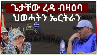 May 7, 2024 ጌታቸው ረዳ ብዛዕባ ህወሓትን ኤርትራን #aanmedia    #eritrea  #eridronawi  #aanmedia  #eritrea