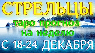 ГОРОСКОП СТРЕЛЬЦЫ С 18 ПО 24 ДЕКАБРЯ НА НЕДЕЛЮ ПРОГНОЗ. 2023 ГОД