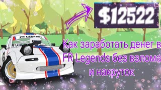 КАК ЗАРАБОТАТЬ ДЕНЕГ В ИГРЕ FR LEGENDS?!  СПОСОБ О ЗАРАБОТКЕ ИГРОВОЙ ВАЛЮТЫ!