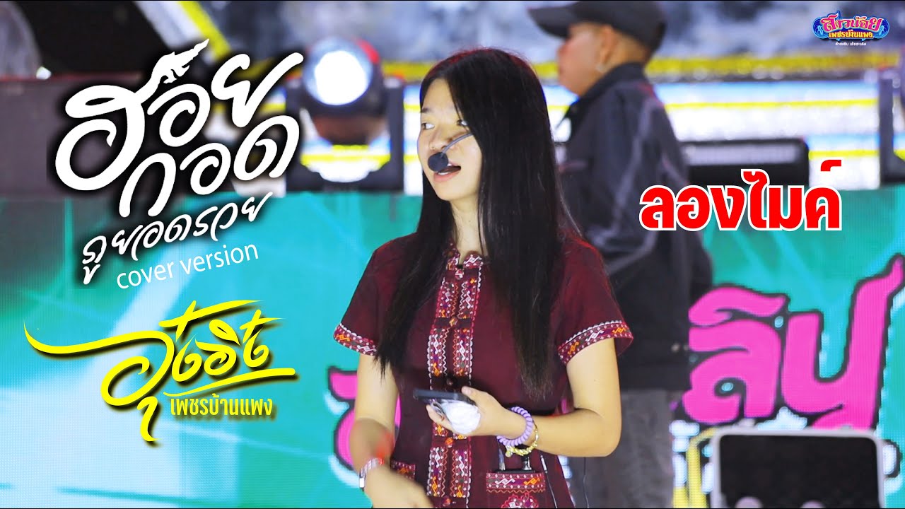 อุ๋งอิ๋งลองไมค์ ฮอยกอดภูยอดรวย ของ บิว จิตรฉรีญา @ ตลาดสมาร์ทแลนด์