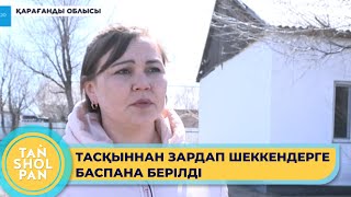 Шет ауданында үйі суға кеткенкендерге үйлер сатып алынды