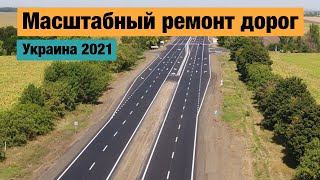 Строительство дорог в Украине 2021