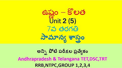 ఉష్ణం- కొలత 7th Class imp bits in telugu || AP TET,DSC, TS TET,DSC,RRB,NTPC,GROUPS with PDF