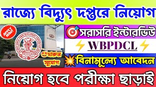 ?পরীক্ষা ছাড়া বিদ্যুৎ বিভাগে নিয়োগWBPDCL Recruitment 2023WB govt job 2023 #jobs #banglanews #job