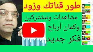 كيفية تطوير القناة لأكتساب مشتركين جدد ومشاهدات أكثر/تصدر نتائح البحث يوتيوب