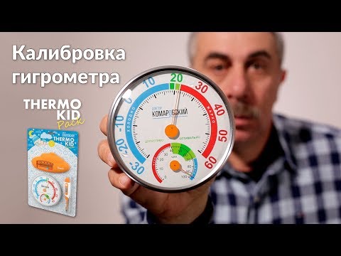 Калибровка гигрометра из набора «TermoKid» - Доктор Комаровский