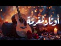 أوتار مغرمة لحن يلامس القلب Smitten Strings 