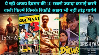 Ajay Devgan Top 10 Highest Grossing Film | अजय देवगन की 10 सबसे ज्यादा कमाई करने वाली फ़िल्में