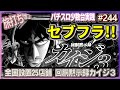 [珍古台#244]カイジ3でセブンフラッシュが鳴ったんです…（全国設置25店舗）［夜勤明けパチンコパチスロ 少数台実践]