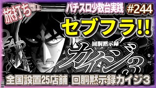 [珍古台#244]カイジ3でセブンフラッシュが鳴ったんです…全国設置25店舗夜勤明けパチンコパチスロ 少数台実践]