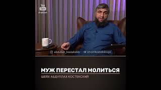 Что делать если муж перестал молиться? Отвечает Абдулла Костекский