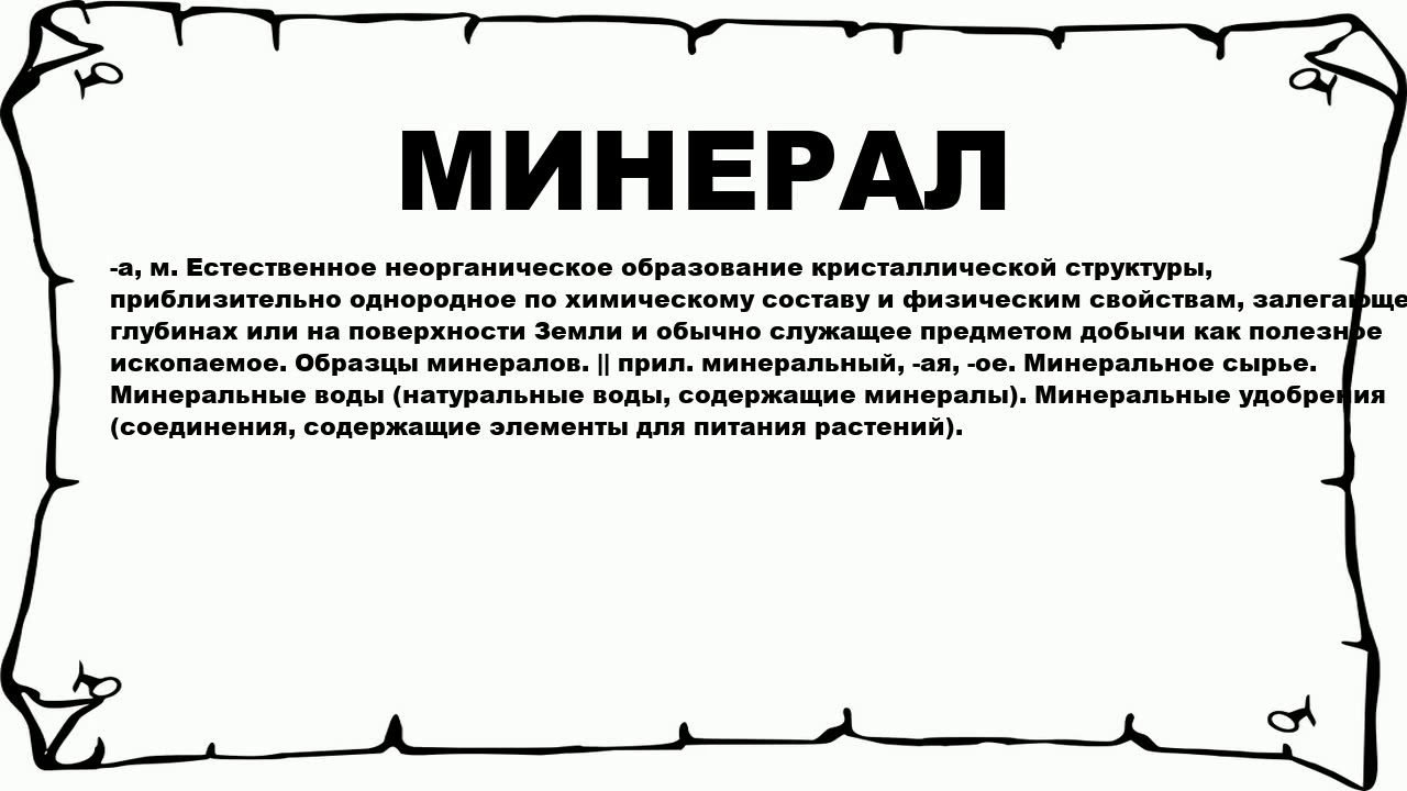 Составить слово минерал. Значение слова минерал. Значение слово Минеральные вешевства.