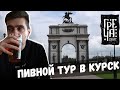 КУРСК. ПИВО, БАРЫ, ФЕСТИВАЛЬ ГРЕЧА