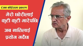 गीता ढकालसंग एक करोड लिएको विषयमा बुवाले खोले मुख, रंजन कोईरालाले अब नाति प्रयोग गरि यसरी फसाउदैछन्