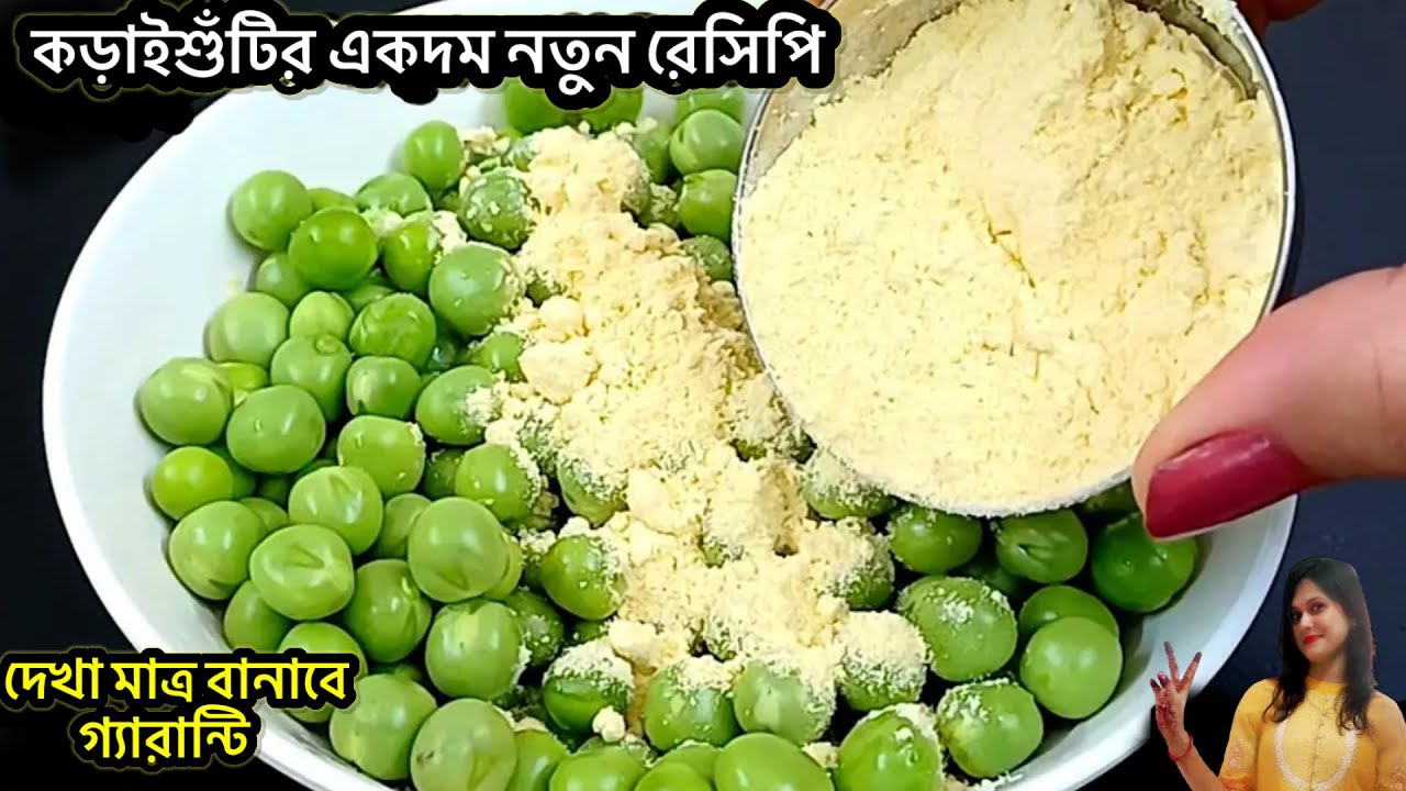কড়াইশুঁটির একদম নতুন ইউনিক ও দুর্দান্ত স্বাদের রেসিপি গ্যারান্টি একবার বানালে বারবার বানাবেন।Matar