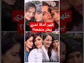 أصالة نصري ببطن منتفخه فديو يثير الجدل حول حملها مع ابنتها شام الذهبي Shorts الهلالي لامور 