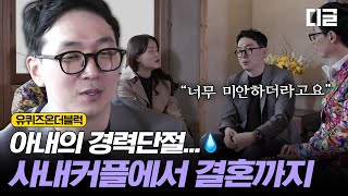 [#유퀴즈온더블럭] 저보다 능력이 있는 사람인데,,💧 직속 선배와 결혼한 자기님이 말하는 사내커플의 비애😯 그래서 아내를 위해 준비한 이/벤/트!!