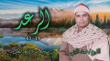 الشيخ محمد الليثي | سورة الرعد 19-43