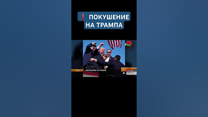 ❗️ В ТРАМПА СТРЕЛЯЛИ ВО ВРЕМЯ ПРЕДВЫБОРНОГО МИТИНГА #трамп #сша #стрельба #пенсильвания #shorts