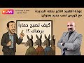 عودة الهبيد الاكبر بحلته الجديدة مع كورس نصب جديد بعنوان كيف تصبح حمارا برضاك 
