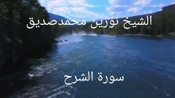 سورة الشرح 094 || الشيخ نورين محمدصديق  SURAH AL-SHARH || SHEIKH NOREEN MUHAMMAD