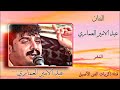 عبد الامير العماري حفلة بيت اغزيل مع شامل العماري2001 ج1 عبد الامير العماري حفلة بيت اغزيل مع شامل العماري2001 ج1