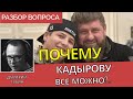 Кадыров и его щенок, которого его притравливают - Дмитрий Губин