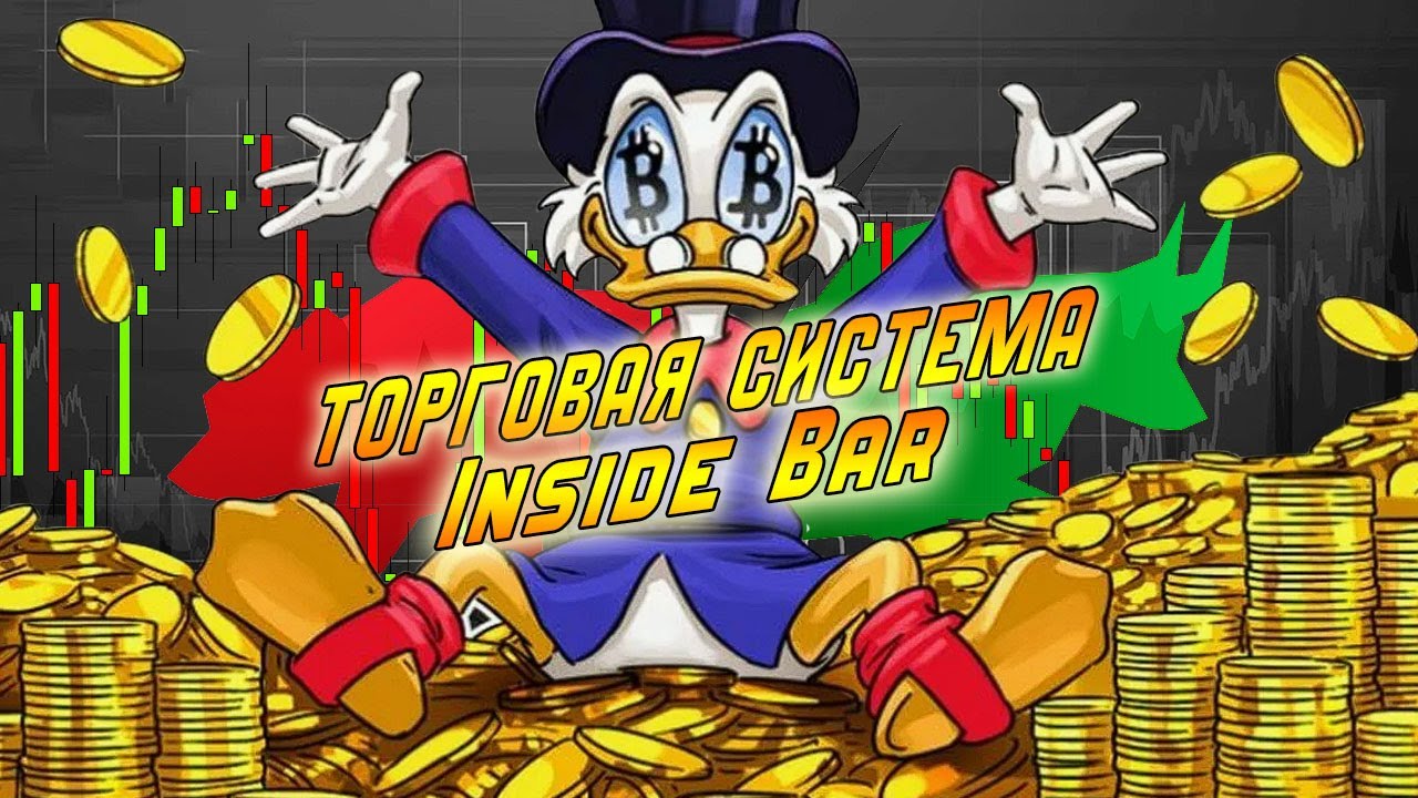 Готовая торговая система Inside Bar. Форекс. Криптовалюта, Фондовый рынок