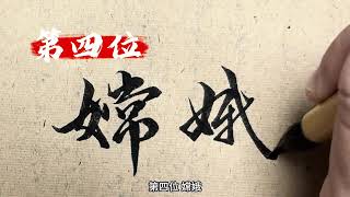 華夏神話傳說中的上古10大神女 你最喜歡哪一位#原創書法作品 #弘揚中華傳統文化 #抖音書法熱門