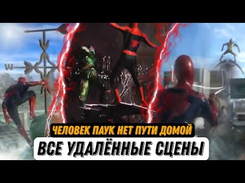 Видео: Все удалённые сцены из фильма Человек Паук Нет Пути Домой