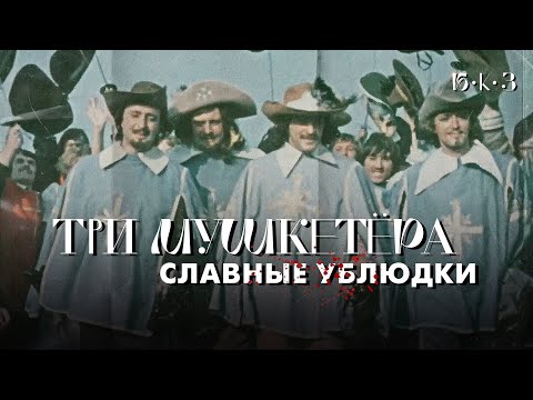 ТРИ МУШКЕТЁРА: славные ублюдки