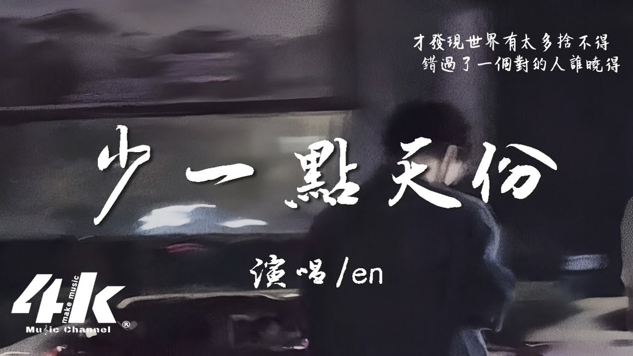 錯過 了 一個 對 的 人 歌詞 (95) 사진