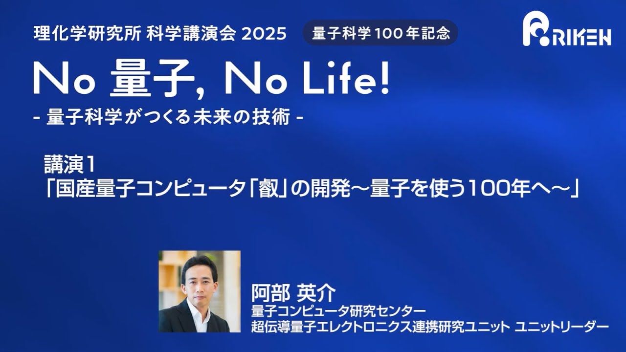 理化学研究所 科学講演会2025 講演①「国産量子コンピュータ「叡」の開発～量子を使う100年へ～」