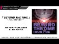 【ガンダム カバーソング】「BEYOND THE TIME ~メビウスの宇宙を越えて~」(『機動戦士ガンダム 逆襲のシャア』主題歌) IRON FOX