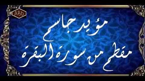 اجمل ما تسمع من سورة البقره للأخ (مؤيد جاسم)