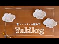 【一緒に編もう!】100均糸でもこもこ雲コースターの編み方💭