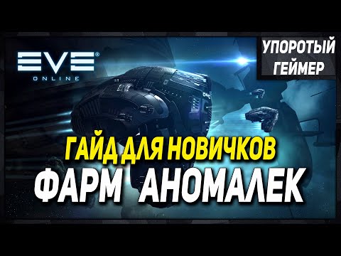 [Eve Online] Что делать новичку на 2 день игры! Фарм зеленки! Фарм аномалек.