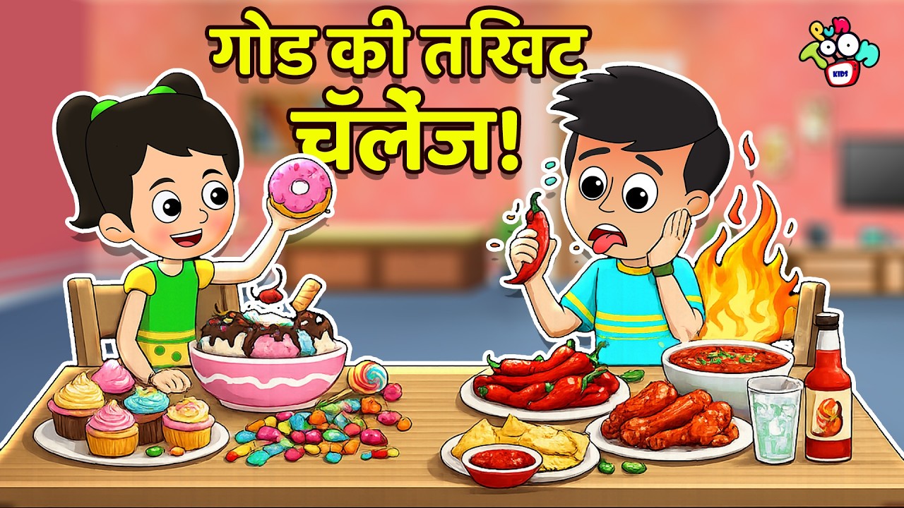 गोड की तिखट चॅलेंज! | Sweet Vs Spicy Challenge | मराठी गोष्टी | Marathi Cartoon | PunToon Kids