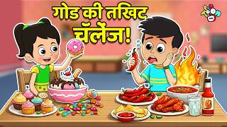 गोड की तिखट चॅलेंज! | Sweet Vs Spicy Challenge | मराठी गोष्टी | Marathi Cartoon | PunToon Kids