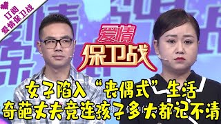 爱情保卫战 20210707：女子陷入“丧偶式”生活 奇葩丈夫竟连孩子多大都记不清