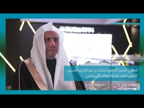 معالي أمين عام رابطة العالم الإسلامي | نصرة نبينا الكريم صلى الله عليه وسلم واجب شرعي